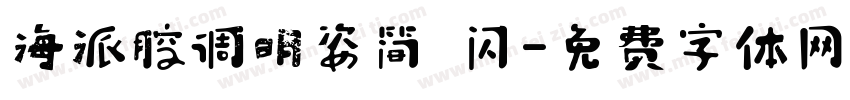 海派腔调明姿简 闪字体转换